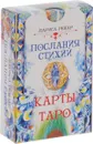 Послания стихий. Карты Таро (78 карт) - Лариса Ренар