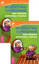 Искусство гармонии, или Поиски формулы счастья (комплект из 2 книг) - Е. С. Домарацкая, Е. В. Дондик-Эделин