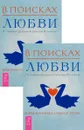 В поисках любви. От ложного доверия к доверию истинному (комплект из 2 книг) - Кришнананда Троуб и Амана Троуб