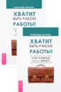 Хватит быть рабом работы! Стань хозяином своих денег (комплект из 2 книг) - Александр Зюзгинов