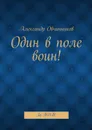 Один в поле воин! - Овчинников Александр