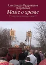 Маме о храме - Кудрявцева (Коробова) Александра