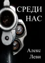 Среди нас - Леви Александр