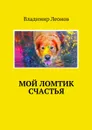 Мой ломтик счастья - Владимир Леонов