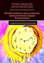 Необычайные августовские приключения Дарьи Романовны. Часть 1. Затерянный лабиринт - Федосов Роман Вячеславович, Федосова Дарья Романовна