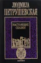 Настоящие сказки - Л. Петрушевская