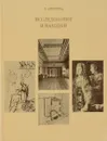 Исследования и находки - Т. Алексеева