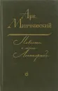 Повести о моем Ленинграде - Минчковский Аркадий Миронович