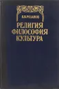 Религия. Философия. Культура - В. В. Розанов
