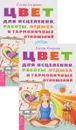 Цвет для исцеления, работы, отдыха и гармоничных отношений (комплект из 2 книг) - Елена Егорова