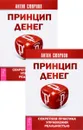 Принцип денег. Секретная практика управления реальностью (комплект из 2 книг) - Антон Смирнов