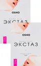 Жизнь есть экстаз. Практика активных медитаций Ошо (комплект из 2 книг) - Ошо