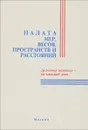 Палата мер, весов, пространств и расстояний - К. Барыкин, А. Первушина