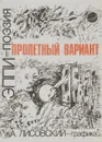 Пролетный вариант - А. Лисовский, Эппи