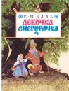 Девочка Снегурочка - В. И. Даль