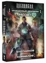 Урожденный дворянин. Рассвет - Роман Злотников, Антон Корнилов