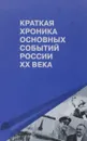 Краткая хроника основных событий России ХХ века - Б. Г. Пашков, В. П. Козлов