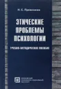 Этические проблемы психологии - Н.С.Пряжников