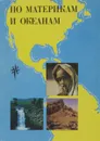 По материкам и океанам - Н.П.Смирнова, А.А.Шибанова