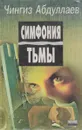 Симфония тьмы - Ч. Абдуллаев