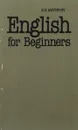 Учебник английского языка - Н. К. Матвеев