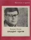 Процент удачи - В. Осипов