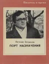 Порт назначения - Е. Богданов
