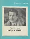 Ради жизни.Из Белградского дневника - М. Озеров