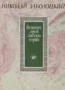 Вешних дней лаборатория - Николай Заболоцкий