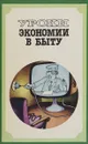 Уроки экономии в быту - Е. Каневский, Э.Краснянский, М. Лысов