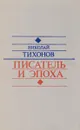 Писатель и эпоха - Н. Тихонов