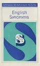 Пособие по синонимии английского языка - И. А. Потапова, М. А. Кащеева, Н. С. Тюрина