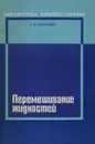 Перемешивание жидкостей - Н.А.Бакланов