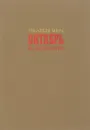 Писатели мира. Октябрь и литература - О. Егоров