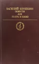 Василий Шукшин. Повести для театра и кино - Шукшин Василий Макарович
