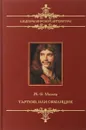 Тартюф, или Обманщик - Мольер Жан-Батист