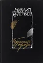 Михаил Булгаков. Избранная проза - Михаил Булгаков