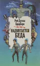 Надвигается беда - Рэй Дуглас Брэдбери
