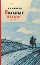 Вольные песни - Е. Е. Нечаев
