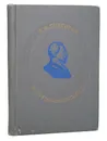 В. Ф. Снегирев. Жизнь и научная деятельность - Сердюков М.Г.