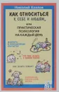 Как относиться к себе и людям, или Практическая психология на каждый день - Н. Козлов