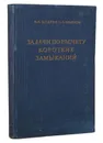 Задачи по расчету коротких замыканий - Щедрин Н. Н., Кльянов С.А.