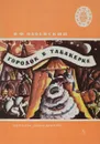 Городок в табакерке - В. Одоевский