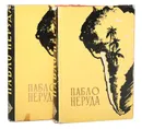 Пабло Неруда. Избранные произведения в 2 томах (комплект из 2 книг) - Неруда Пабло
