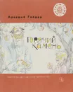 Горячий камень - А. Гайдар