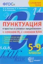 Пунктуация в простых и сложных предложениях с союзом И, с союзом Как . 5-9 классы - Л. И. Новикова, Е. Э. Грибанская, Н. Ю. Соловьева