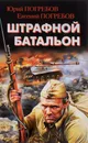 Штрафной батальон - Юрий Погребов, Евгений Погребов