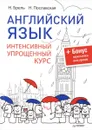 Английский язык. Интенсивный упрощенный курс (+ звукозапись всех уроков) - Н. Брель, Н. Пославская