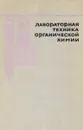 Лабораторная техника органической химии - Б.Кейл
