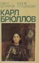 Карл Брюллов - И. Н. Бочаров, Ю. П. Глушакова